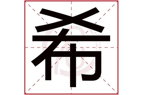 希姓名學|【希 姓名學】揭開「希」字的姓名學秘密：吉凶寓意、筆畫分數。